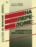 На переломе - экономическая перестройка в СССР