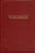 Чехословакия