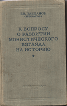 К вопросу развития монистического взгляда на историю