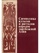 Симболика культов и ритуалов народов зарубежной Азии