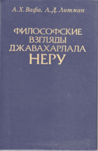 Философские взляды Джавахарлала Неру