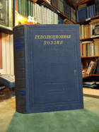 Революционная поэзия (1890-1917)