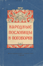 Народные пословицы и поговорки