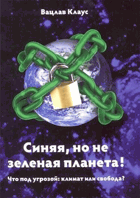 Синяя, но не зеленая планета!!