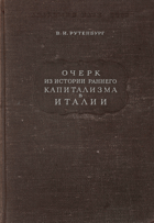 Очерк из истории раннего капитализма в Италии