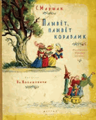 Плывет, прывет кораблик