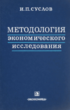 Методология экономического исследования