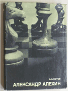 Александр Алехин