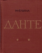 Данте. Критико-биографический очерк