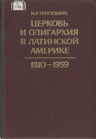Церковь и олигархия в Латинской Америке. 1810 - 1959