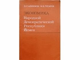 Экономика Народной Демократической Республики Йемен