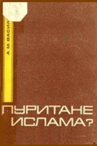 Пуритане ислама? Ваххабизм и первое государство ...