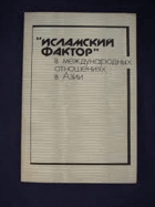 Исламский фактор в международных отношения в Азии