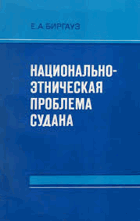 Национально-этническая проблема Судана