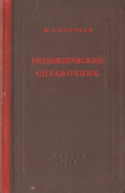 Гидравлический справочник
