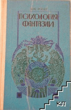 Психология фантазии