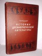 История Древнегреческой литературы