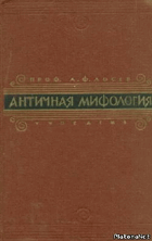 Античная мифология