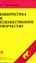 Кибернетика и художественное творчество