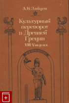Культурный переворот в Древней Греции VIII-V вв. до н.э.
