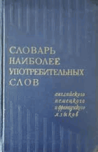 Словарь наиболее употребительных слов - английского, ...