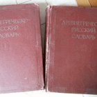 Древнегреческо-русский словарь Том 1-2