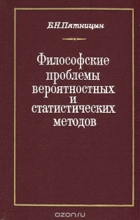 Философские проблемы вероятностных и статистических ...
