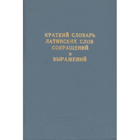 Краткий словарь латинских слов сокращений и выражений