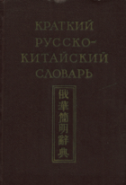 Краткий русско-китайский словарь