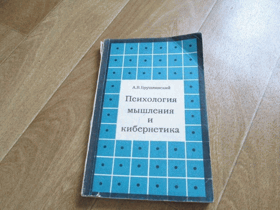 Психология мышления и кибернетика
