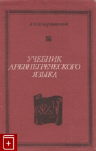 Учебник Древнегреческого языка