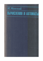 Вычисления и автоматы