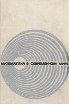348 Математика в современном мире