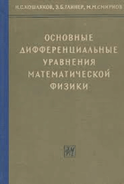 Основные дифференциальные уравнения математической ...