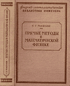 Прямые методы в математической физике