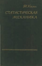Статистическая механика