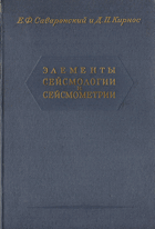 Элементы сейсмологии и сейсмометрии