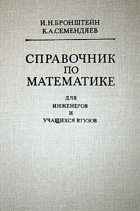 Справочник по математике