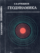 Геодинамика