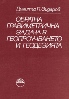 Обратна гравиметрична задача в геопроучването и ...