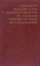 Строение земной коры и верхней мантии по данным ...