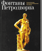 Фонтаны Петродворца