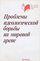 Проблемы идеологической борьбы на мировой арене