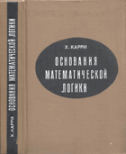Основания математической логики