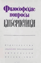 Философские вопросы кибернетики