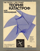 Теория катастроф и ее приложения