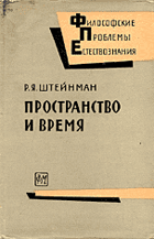 Пространство и время
