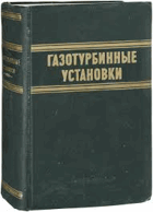 Газотурбинные установки