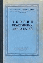 Теория реактивных двигателей