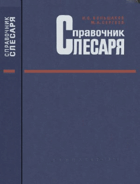 Справочник Слесаря